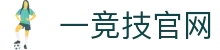 一竞技官网 - 从一开始·竞无止境